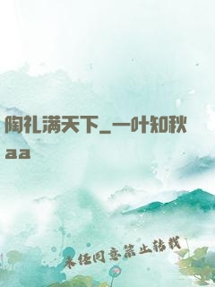 陶礼满天下