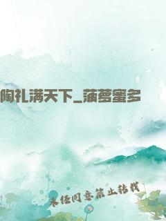 陶礼满天下