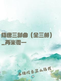 隋唐三部曲（全三册）
