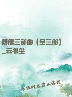 隋唐三部曲（全三册）