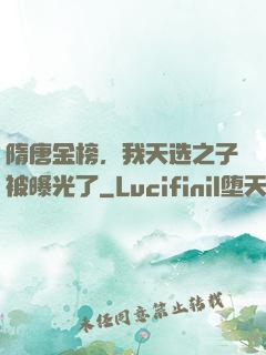 隋唐金榜，我天选之子被曝光了