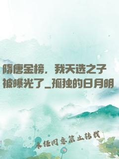 隋唐金榜，我天选之子被曝光了