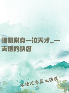 随机附身一位天才