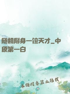 随机附身一位天才