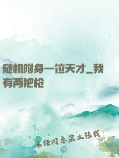 随机附身一位天才