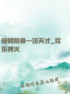 随机附身一位天才