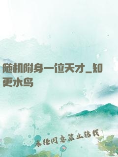 随机附身一位天才