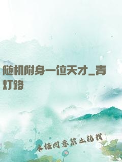 随机附身一位天才