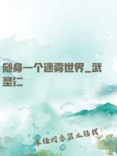 随身一个迷雾世界