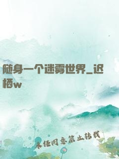 随身一个迷雾世界
