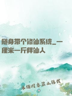 随身带个修仙系统