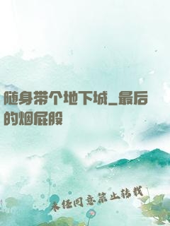 随身带个地下城