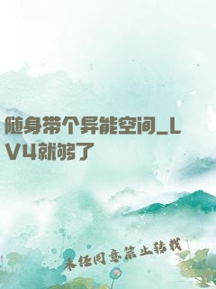 随身带个异能空间
