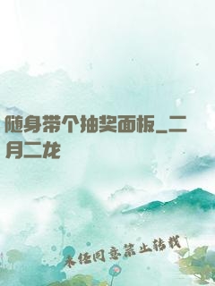 随身带个抽奖面板