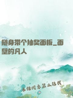 随身带个抽奖面板