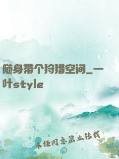 随身带个狩猎空间