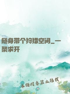 随身带个狩猎空间