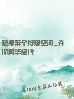随身带个狩猎空间