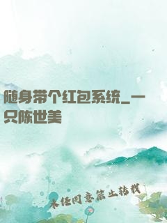 随身带个红包系统