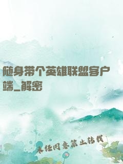 随身带个英雄联盟客户端