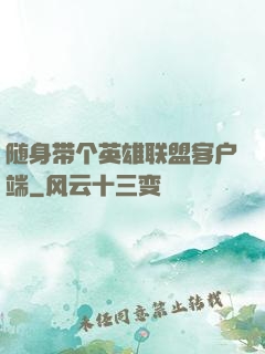 随身带个英雄联盟客户端