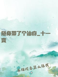 随身带了个仙府