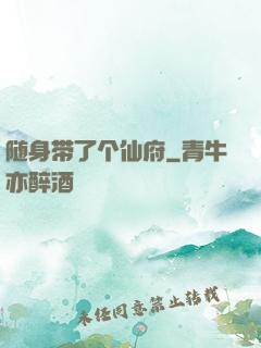 随身带了个仙府