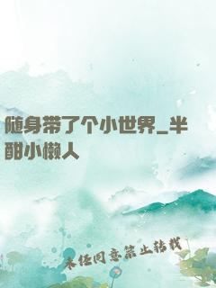 随身带了个小世界