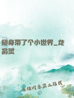 随身带了个小世界