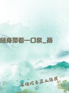 随身带着一口泉