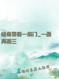 随身带着一扇门
