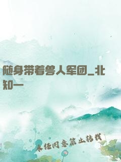 随身带着兽人军团
