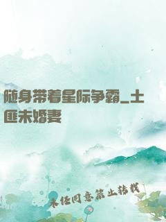 随身带着星际争霸