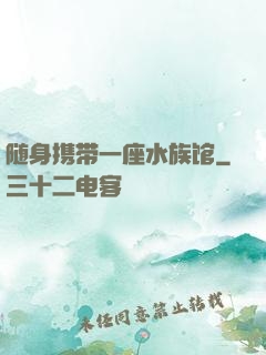 随身携带一座水族馆