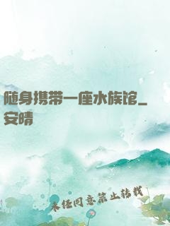 随身携带一座水族馆