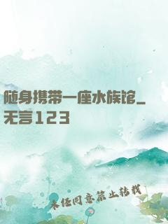 随身携带一座水族馆