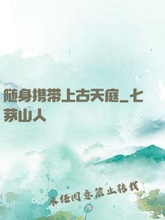 随身携带上古天庭