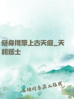 随身携带上古天庭