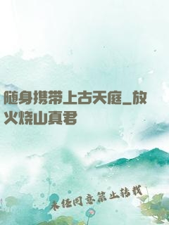 随身携带上古天庭