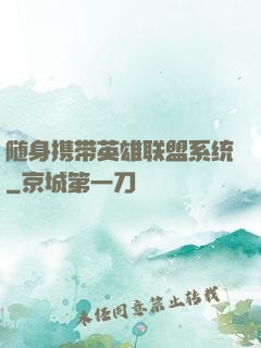 随身携带英雄联盟系统
