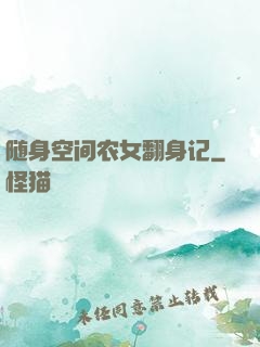 随身空间农女翻身记