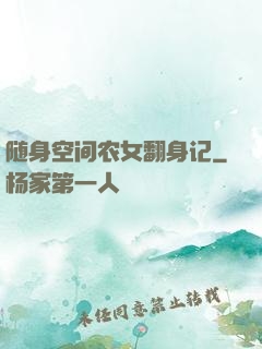 随身空间农女翻身记