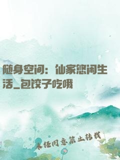 随身空间：仙家悠闲生活