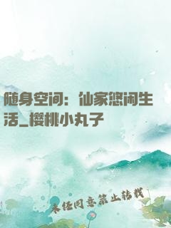 随身空间：仙家悠闲生活