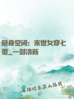 随身空间：末世女穿七零