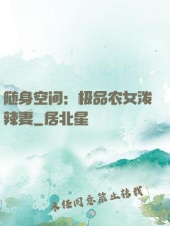 随身空间：极品农女泼辣妻