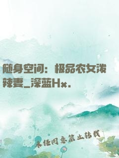随身空间：极品农女泼辣妻