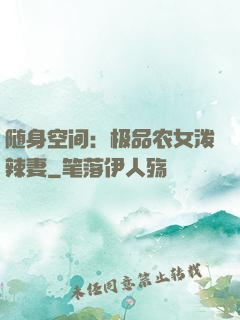 随身空间：极品农女泼辣妻