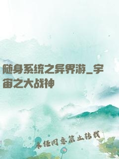 随身系统之异界游