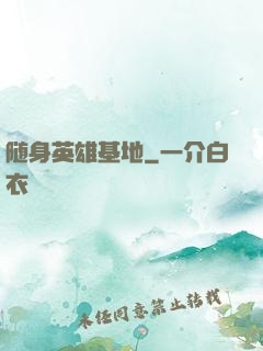 随身英雄基地